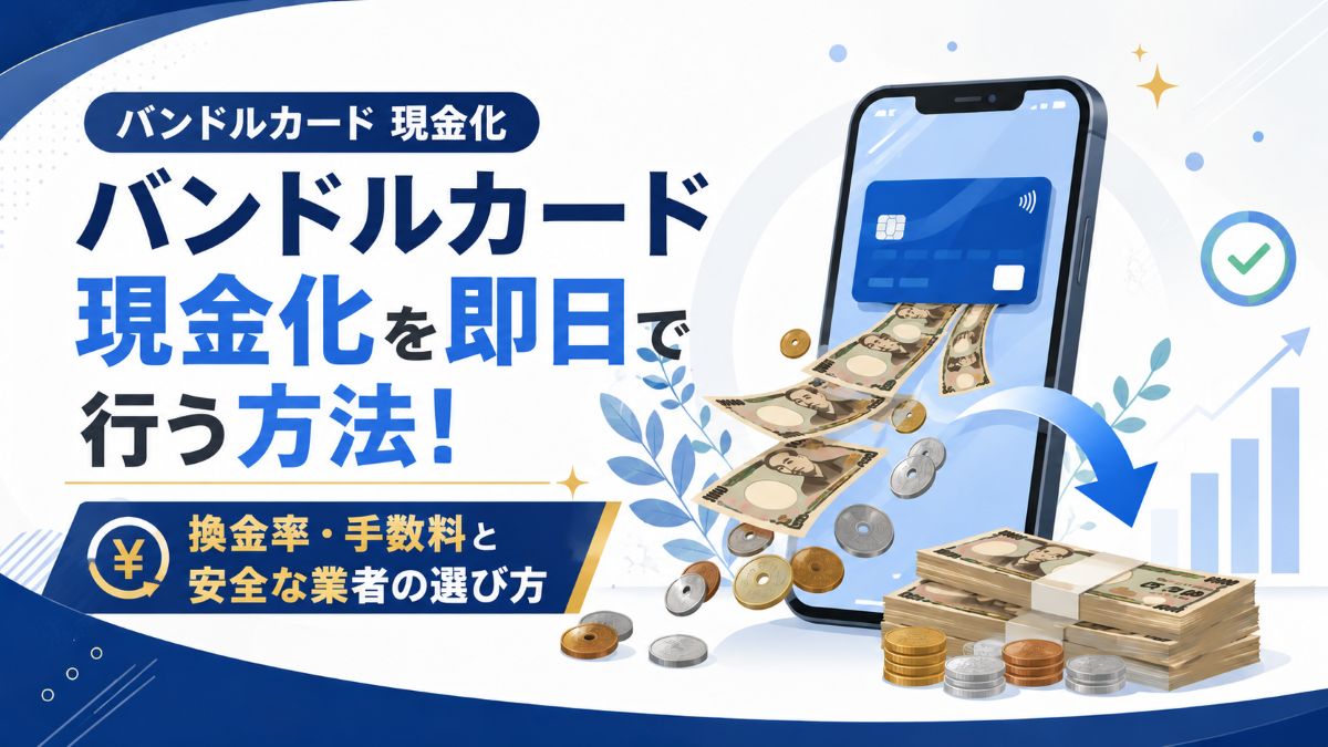 バンドルカード現金化の方法を解説
