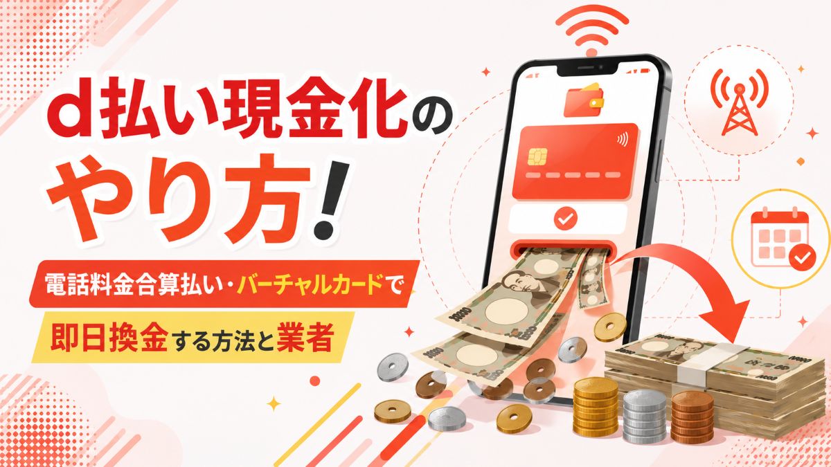 d払い現金化