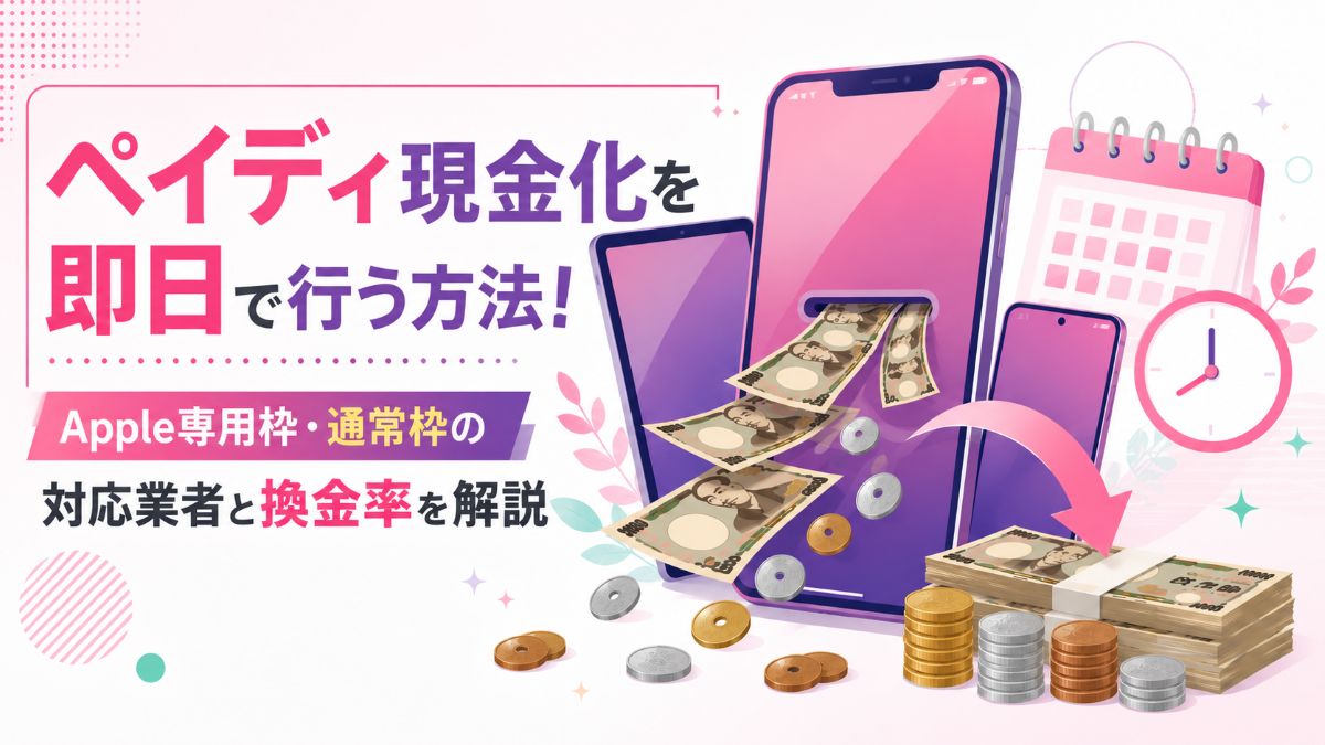 ペイディ現金化
